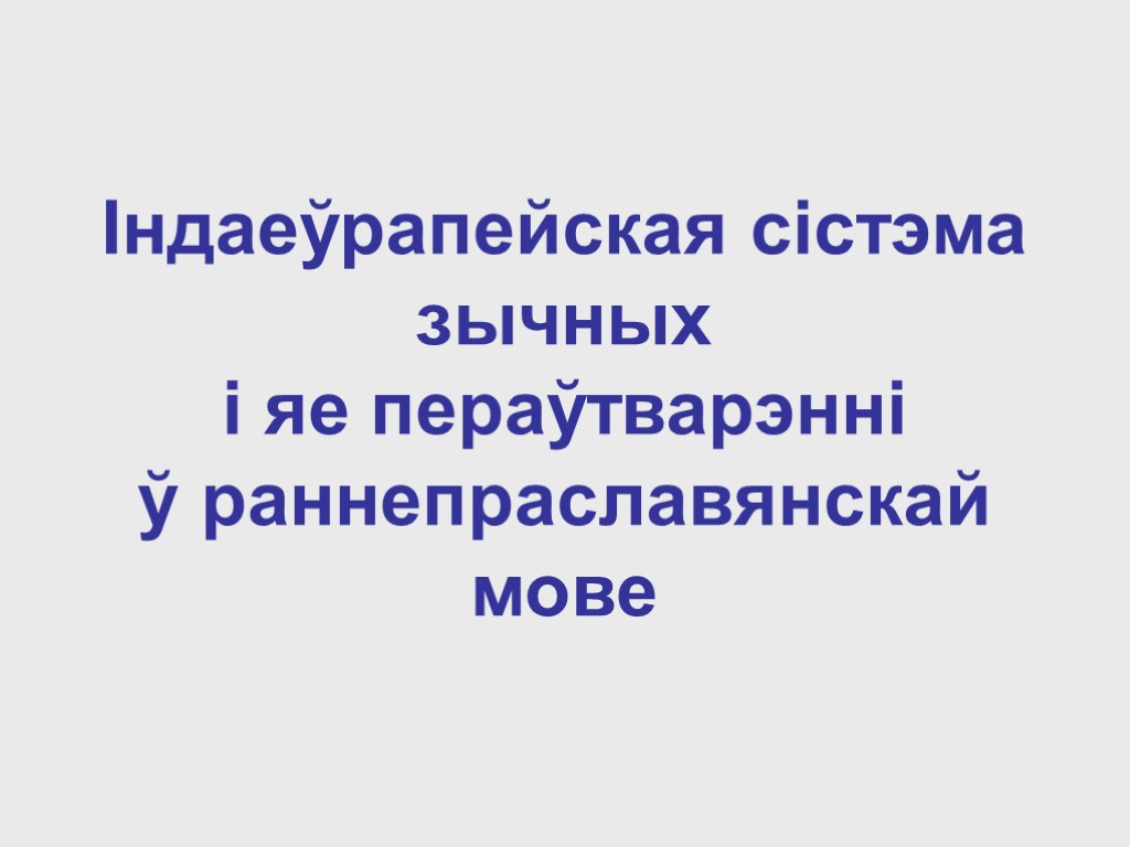 Індаеўрапейская сістэма зычных і яе пераўтварэнні ў раннепраславянскай мове